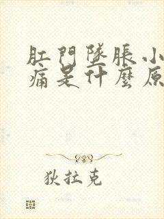 肛门坠胀小腹隐痛是什么原因