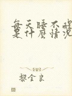 每天睡不醒犯困是什么情况