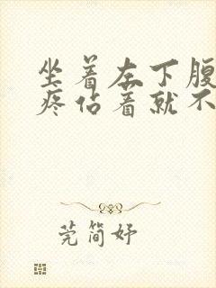 坐着左下腹部隐疼站着就不会封面