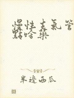 慢性支气管炎吃点啥药