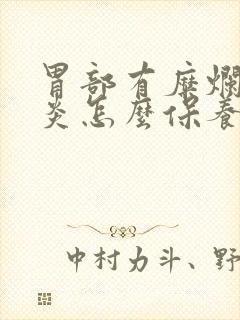 胃部有糜烂性胃炎怎么保养