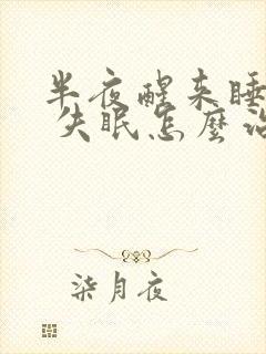 半夜醒来睡不着 失眠怎么治