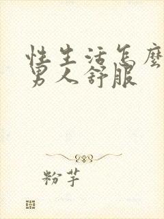 性生活怎么能让男人舒服