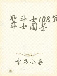 圣斗士108冥斗士图鉴