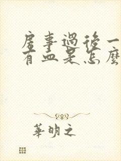 房事过后一两天有血是怎么回事