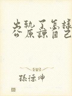 出轨了怎样让老公原谅自己