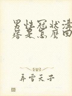 男性冠状沟长疙瘩是怎么回事