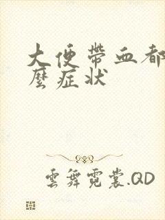 大便带血都有什么症状