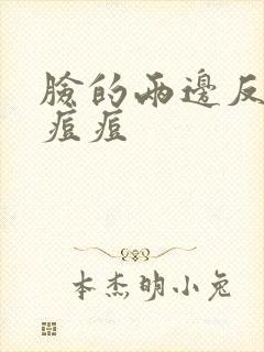 脸的两边反复长痘痘