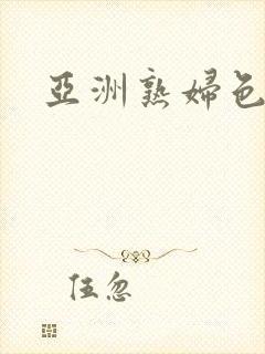 亚洲熟妇色新封面