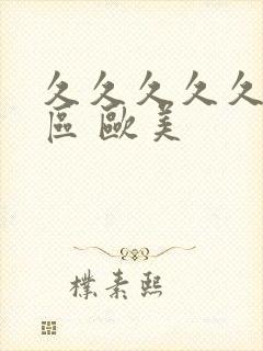 久久久久久 一区 欧美