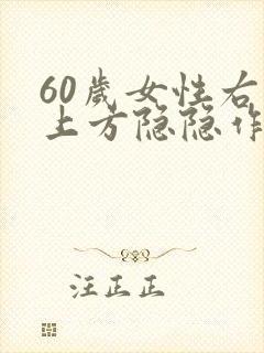 60岁女性右胸上方隐隐作痛