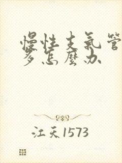 慢性支气管炎痰多怎么办