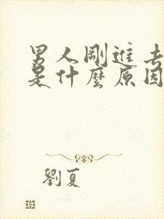 男人刚进去就射是什么原因