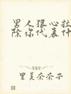 男人狠心拉黑删除你代表什么