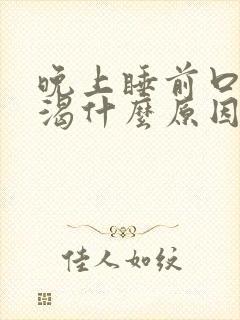 晚上睡前口干口渴什么原因引起的