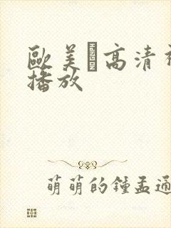 欧美α高清视频播放