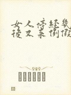 女人停经几个月后又来例假正常吗封面