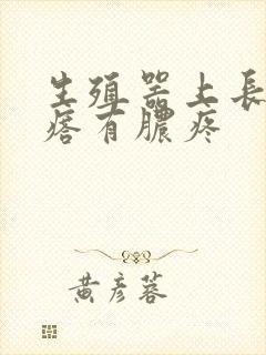 生殖器上长硬疙瘩有脓疼