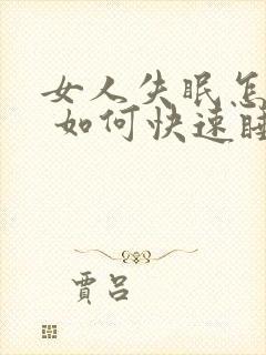 女人失眠怎么办 如何快速睡眠