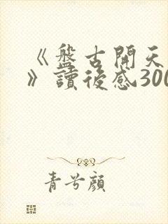 《盘古开天辟地》读后感300字封面