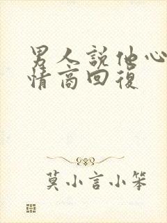 男人说他心烦高情商回复