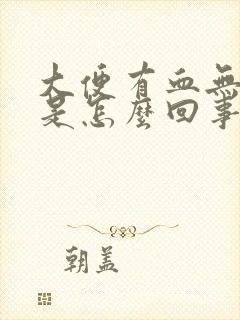 大便有血无痛感是怎么回事