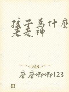 孩子为什么上课老走神