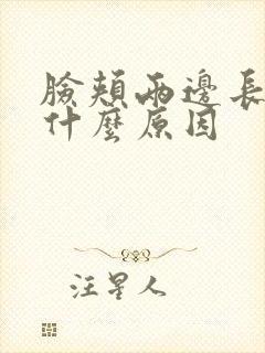 脸颊两边长痘是什么原因