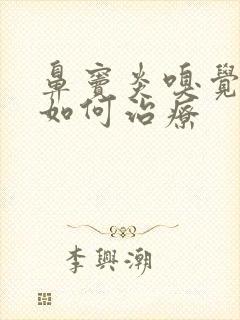 鼻窦炎嗅觉失灵如何治疗