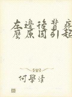 左边后背疼是什么原因引起的女性