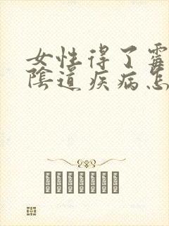 女性得了霉菌性阴道疾病怎么办