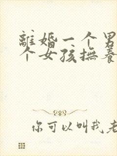 离婚一个男孩一个女孩抚养权怎么判定