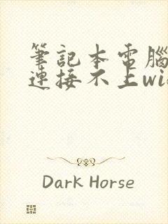 笔记本电脑一直连接不上wifi是怎么回事封面