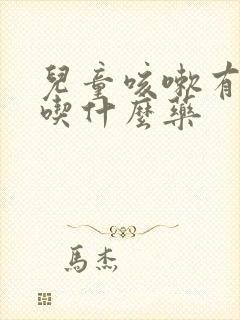 儿童咳嗽有黄痰吃什么药