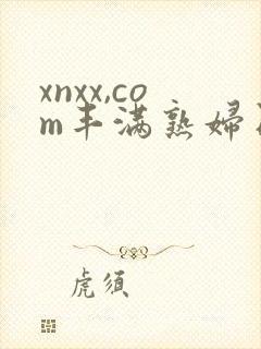 xnxx,com丰满熟妇日本