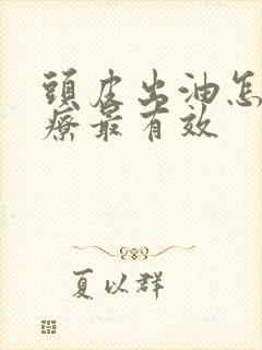 头皮出油怎么治疗最有效封面