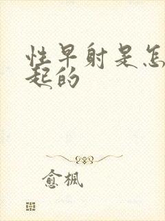 性早射是怎么引起的