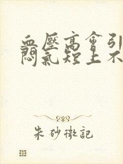 血压高会引起胸闷气短上不来气吗