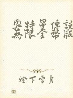 奥特曼传说之战无限金币版