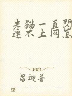 光猫一直闪红灯连不上网怎么办