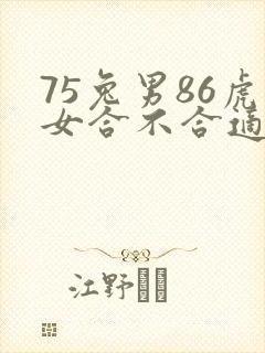 75兔男86虎女合不合适婚姻