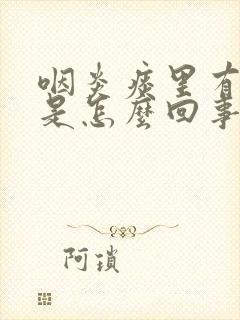 咽炎痰里有血丝是怎么回事封面