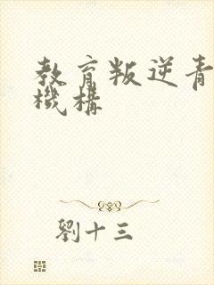 教育叛逆青少年机构