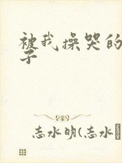 被我操哭的男孩子封面