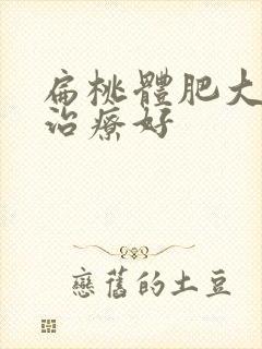 扁桃体肥大怎么治疗好