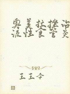 奥美拉挫治疗返流性食管炎