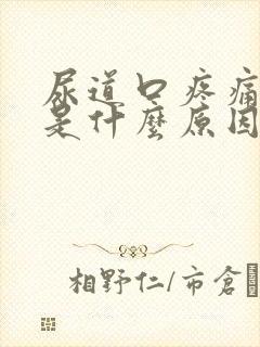 尿道口疼痛红肿是什么原因引起的