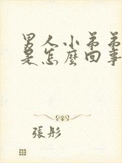 男人小弟弟瘙痒是怎么回事