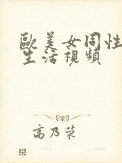 欧美女同性恋性生活视频